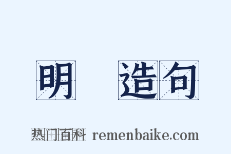 明滅造句是什么意思的图片